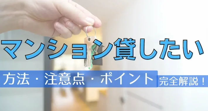 マンション貸したい│マンションを貸したい！流れ・費用・税金・住宅ローン・注意点を解説