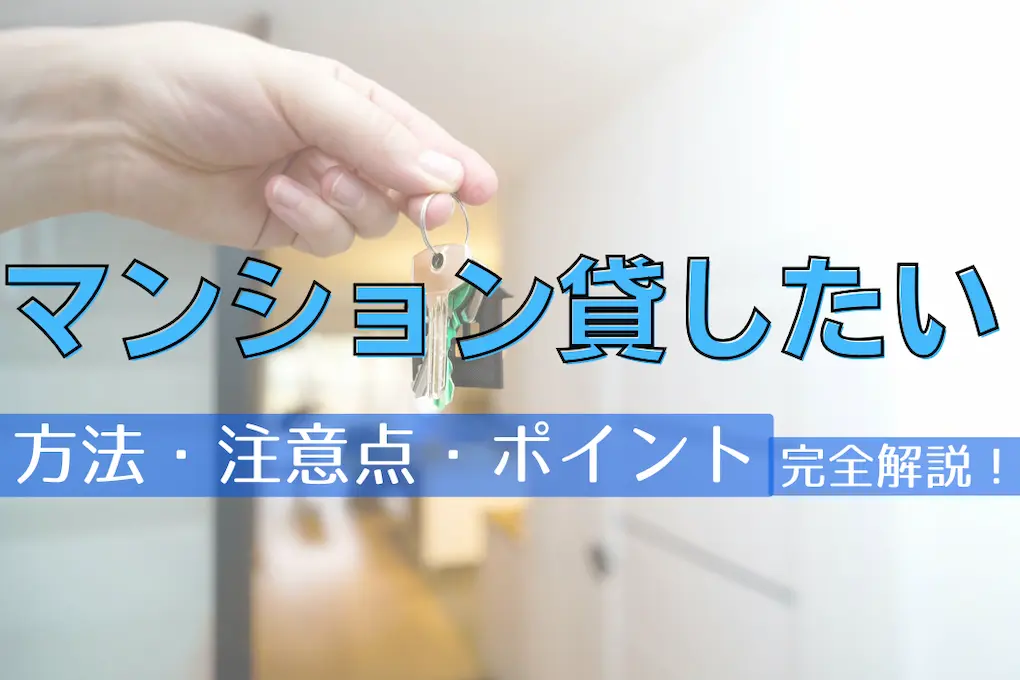 マンションを貸したい！流れ・費用・税金・住宅ローン・注意点を解説