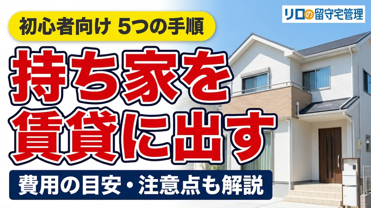 家を賃貸に出すには